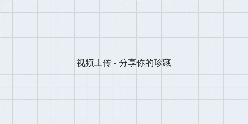 翁熄愉情第一篇 视频上传区域